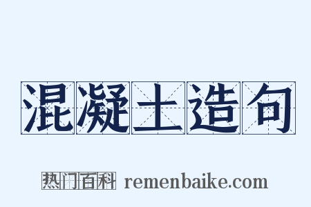 混凝土造句是什么意思的图片